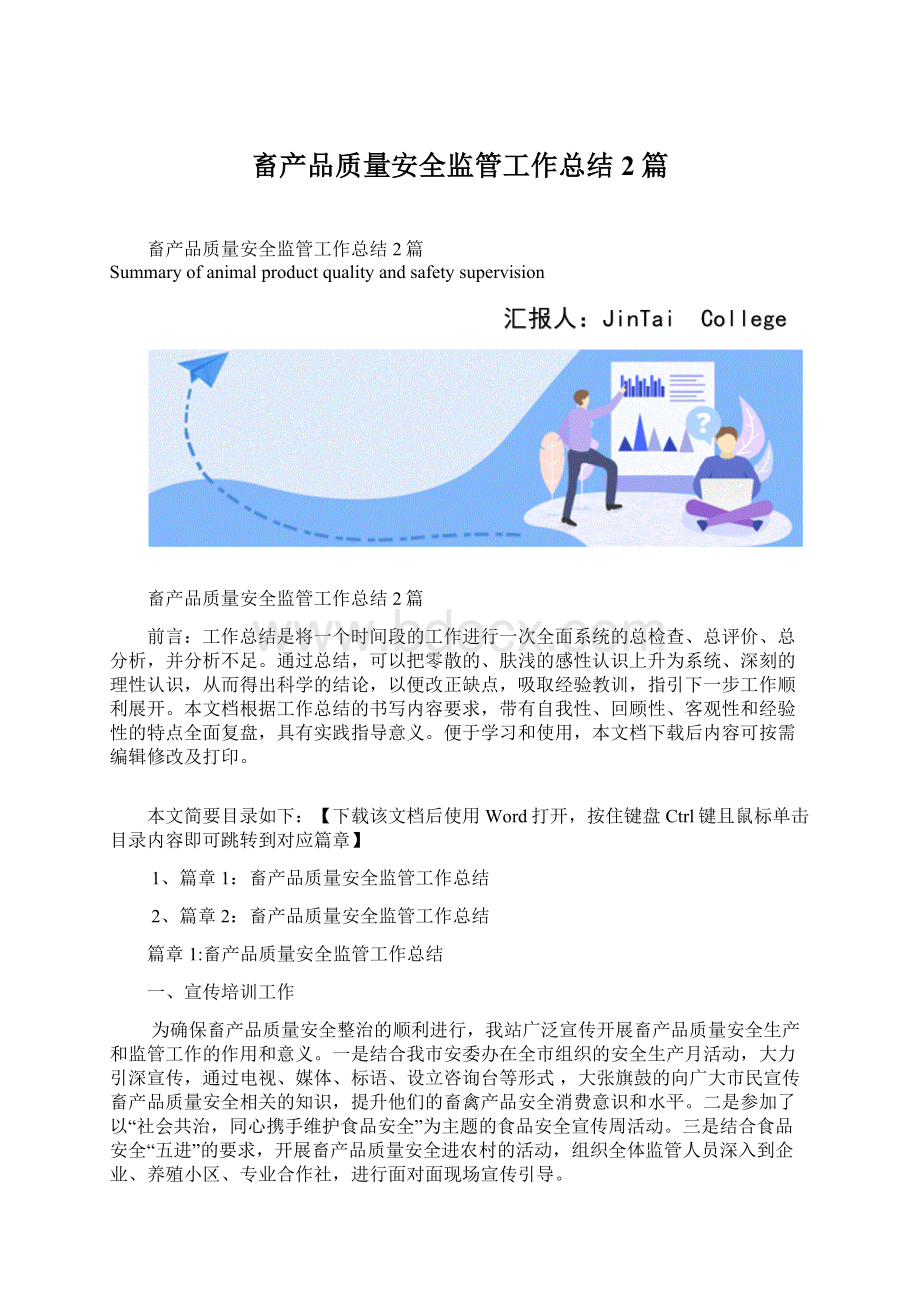 畜产品质量安全监管工作总结2篇Word文件下载.docx_第1页