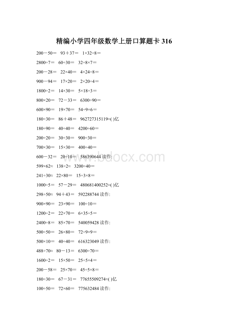 精编小学四年级数学上册口算题卡316.docx