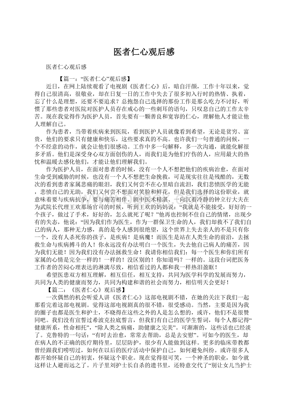 医者仁心观后感.docx_第1页