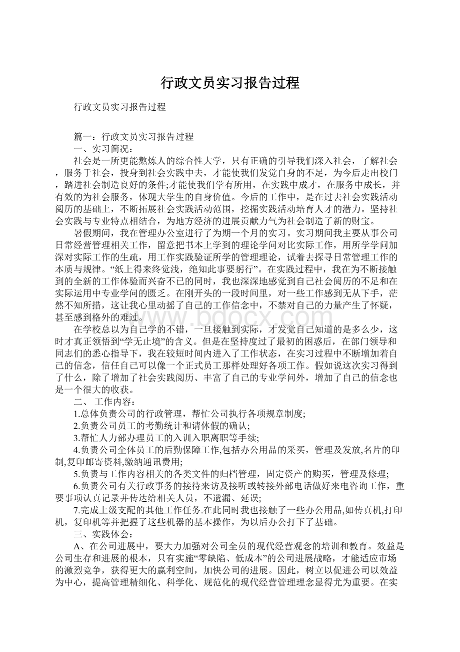 行政文员实习报告过程Word格式.docx_第1页