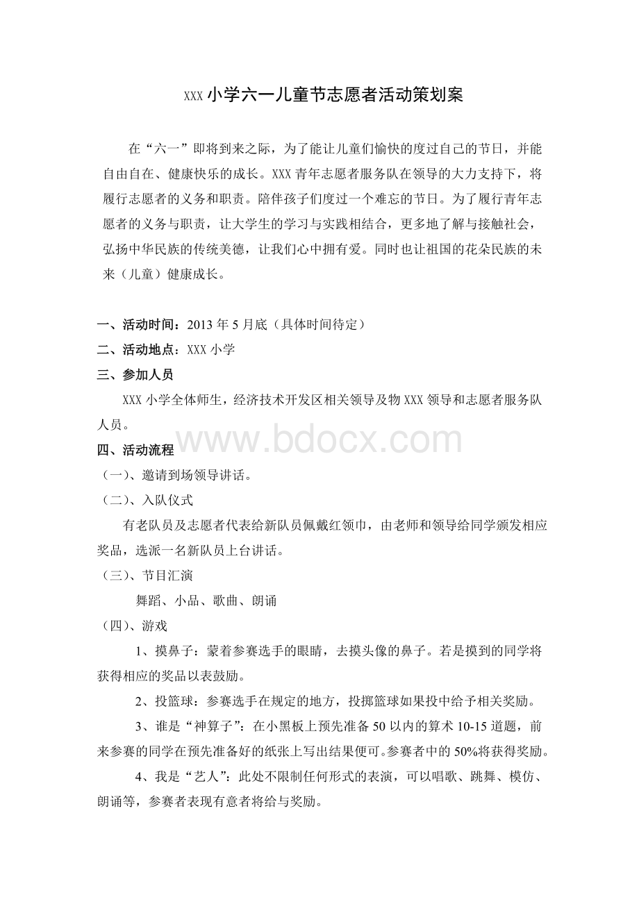 XXX小学六一儿童节志愿者活动策划案.doc_第1页