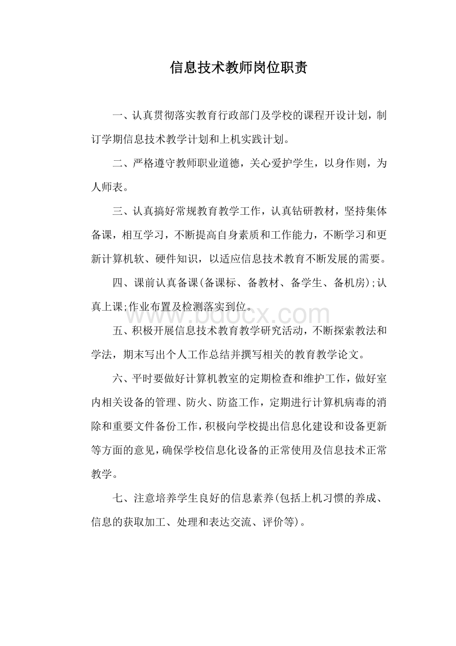 信息技术教师岗位职责.doc_第1页