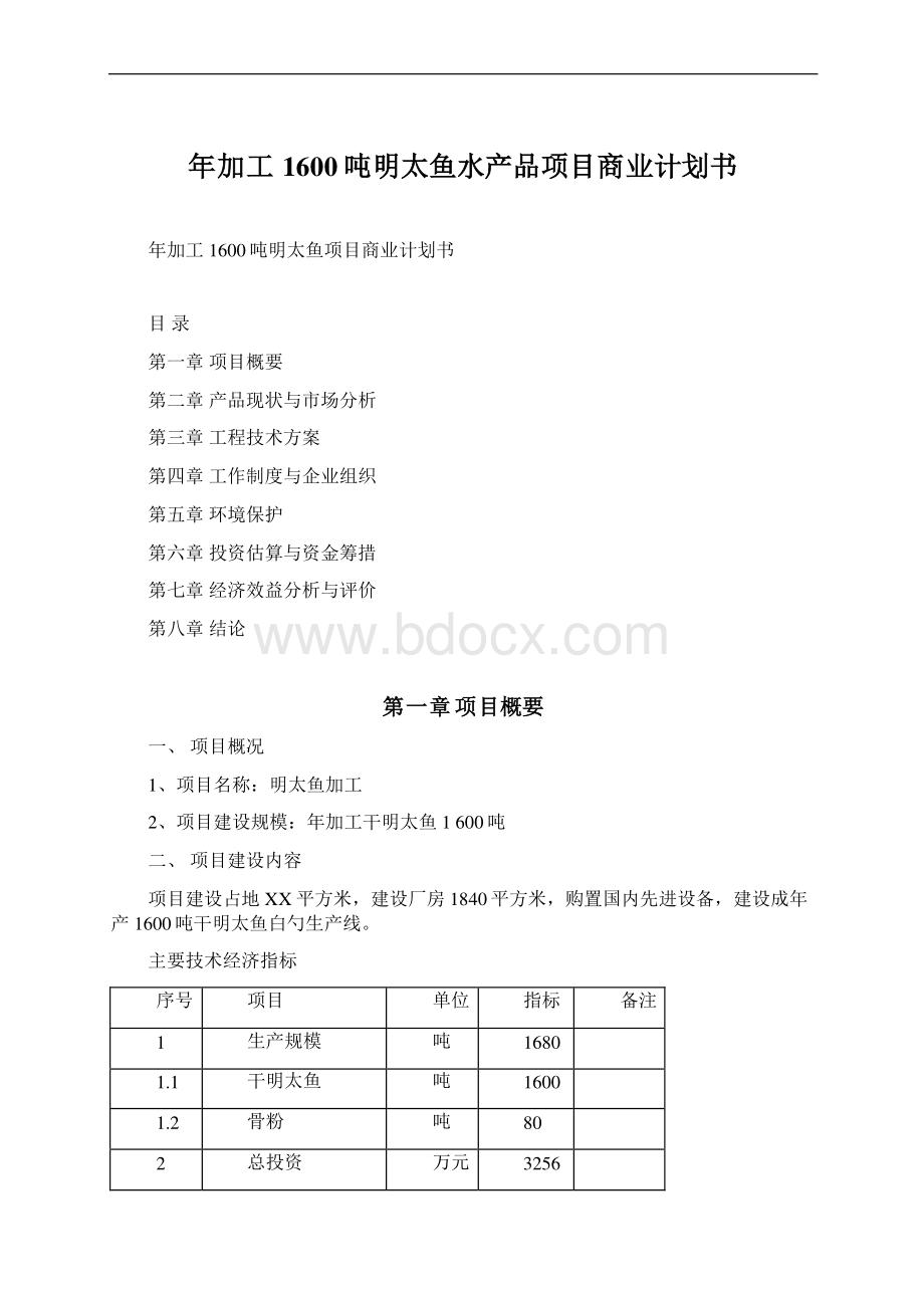 年加工1600吨明太鱼水产品项目商业计划书.docx