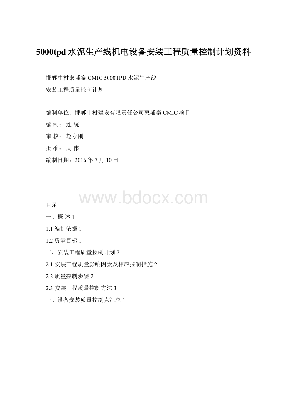 5000tpd水泥生产线机电设备安装工程质量控制计划资料.docx