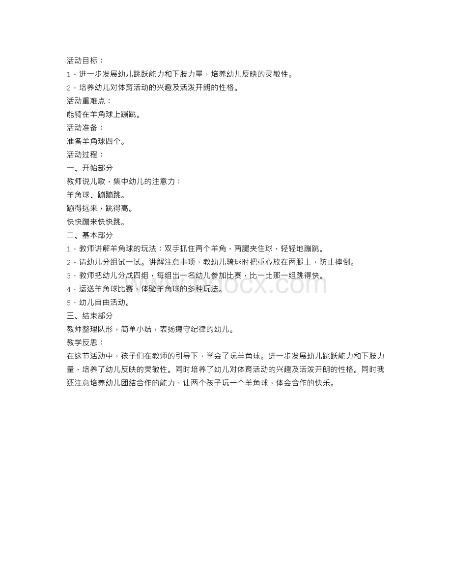 幼儿园优秀教案：快乐的羊角球.doc_第1页