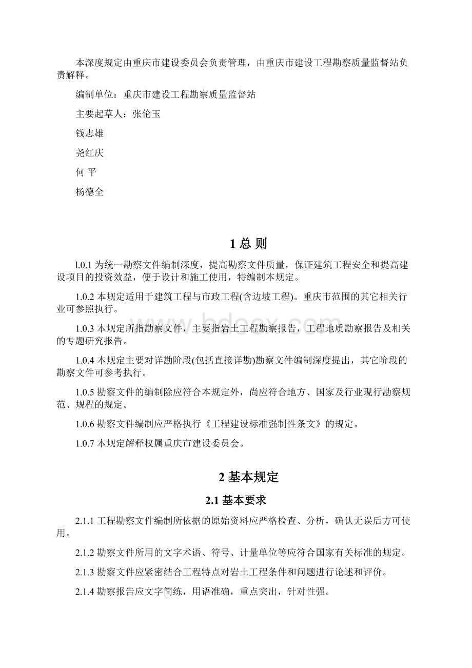 重庆市建设工程勘察文件编制深度规定.docx_第2页