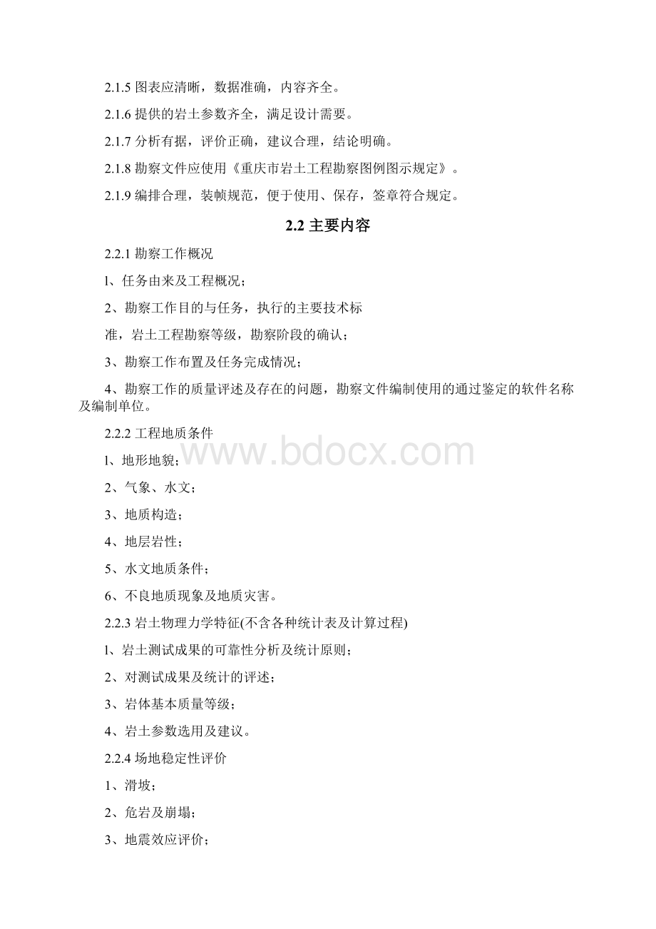 重庆市建设工程勘察文件编制深度规定.docx_第3页