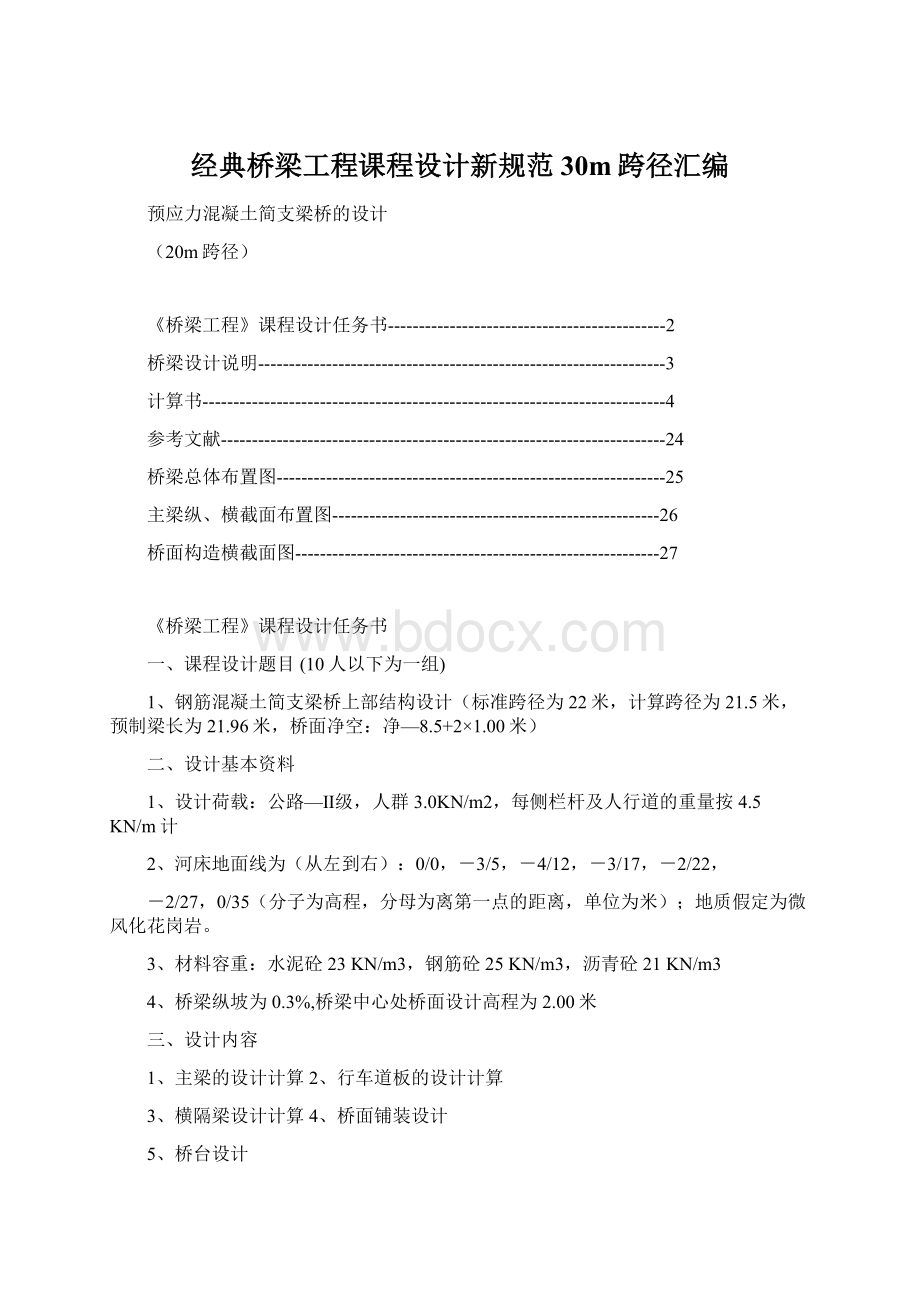 经典桥梁工程课程设计新规范30m跨径汇编Word文件下载.docx