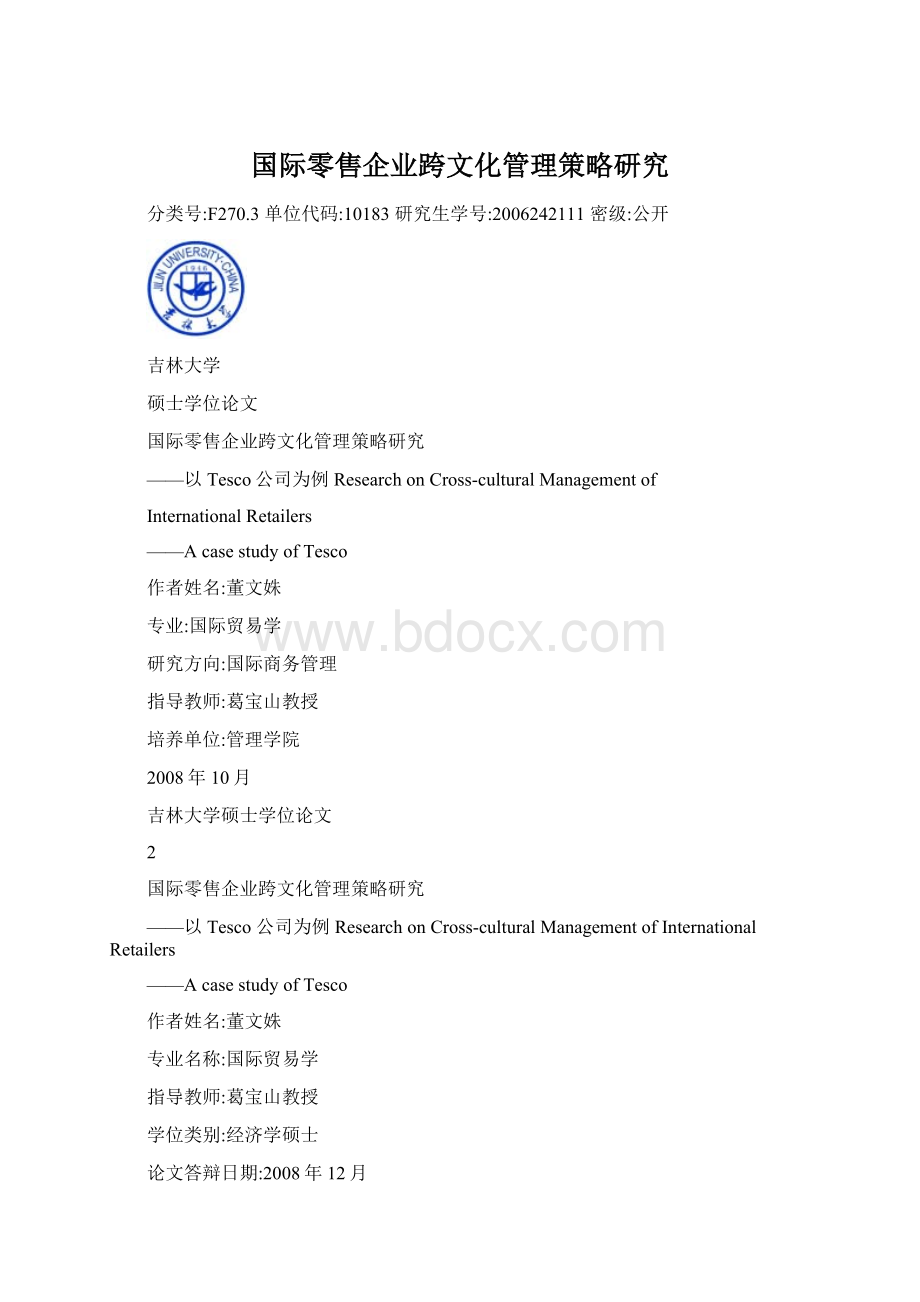 国际零售企业跨文化管理策略研究.docx_第1页