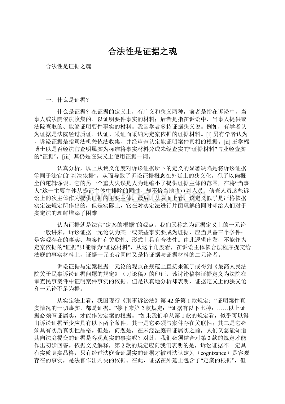 合法性是证据之魂Word文档格式.docx