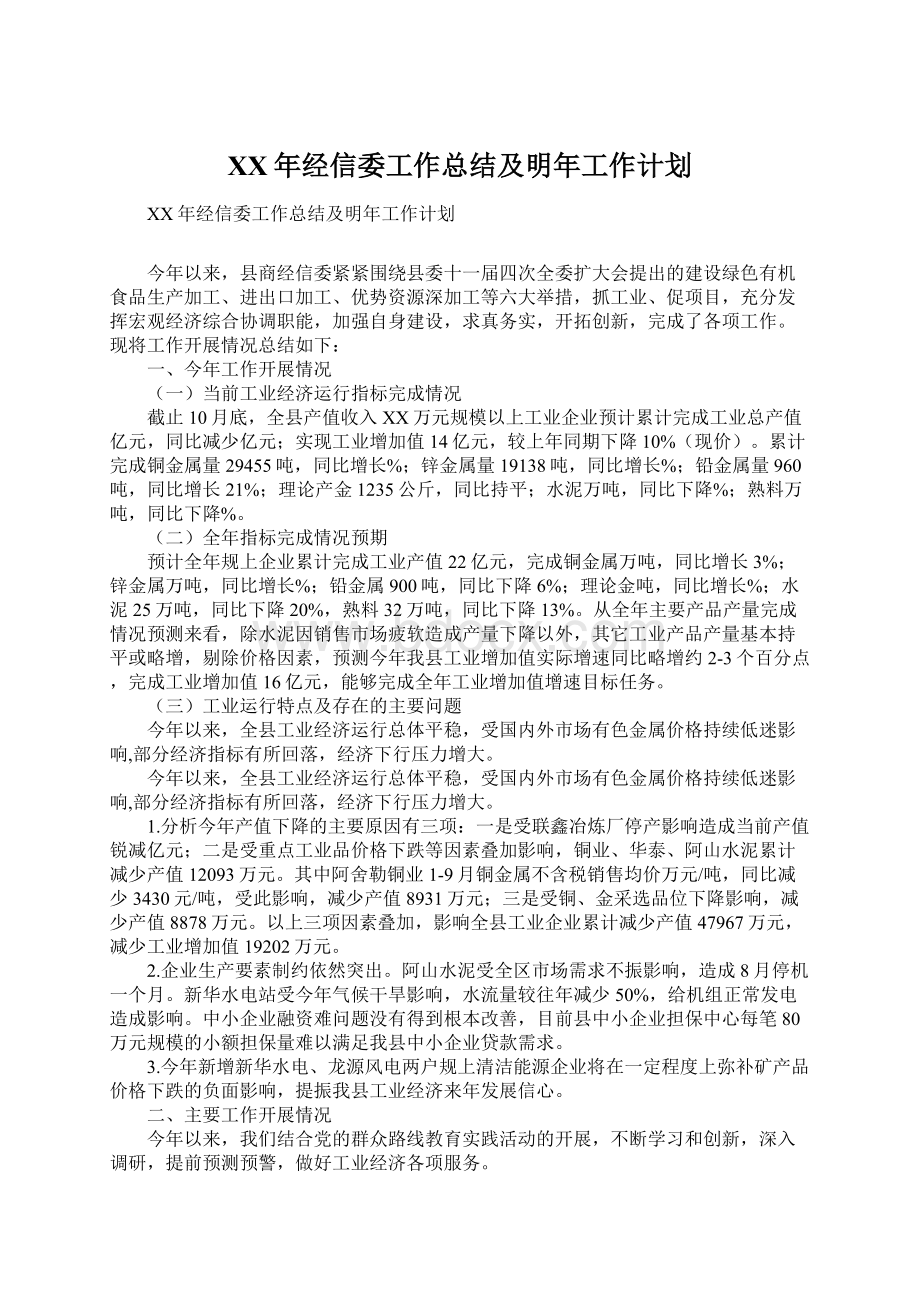 XX年经信委工作总结及明年工作计划.docx_第1页