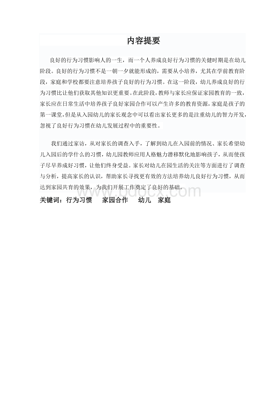 毕业论文家园合作培养幼儿良好行为习惯Word文档下载推荐.doc珠娜(1)Word文档下载推荐.doc_第3页