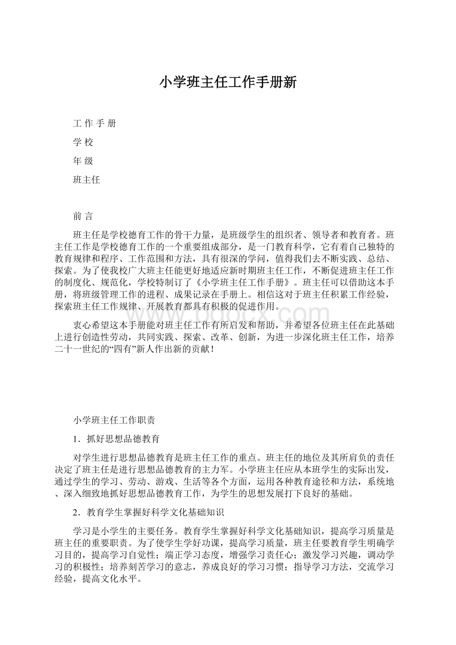 小学班主任工作手册新.docx