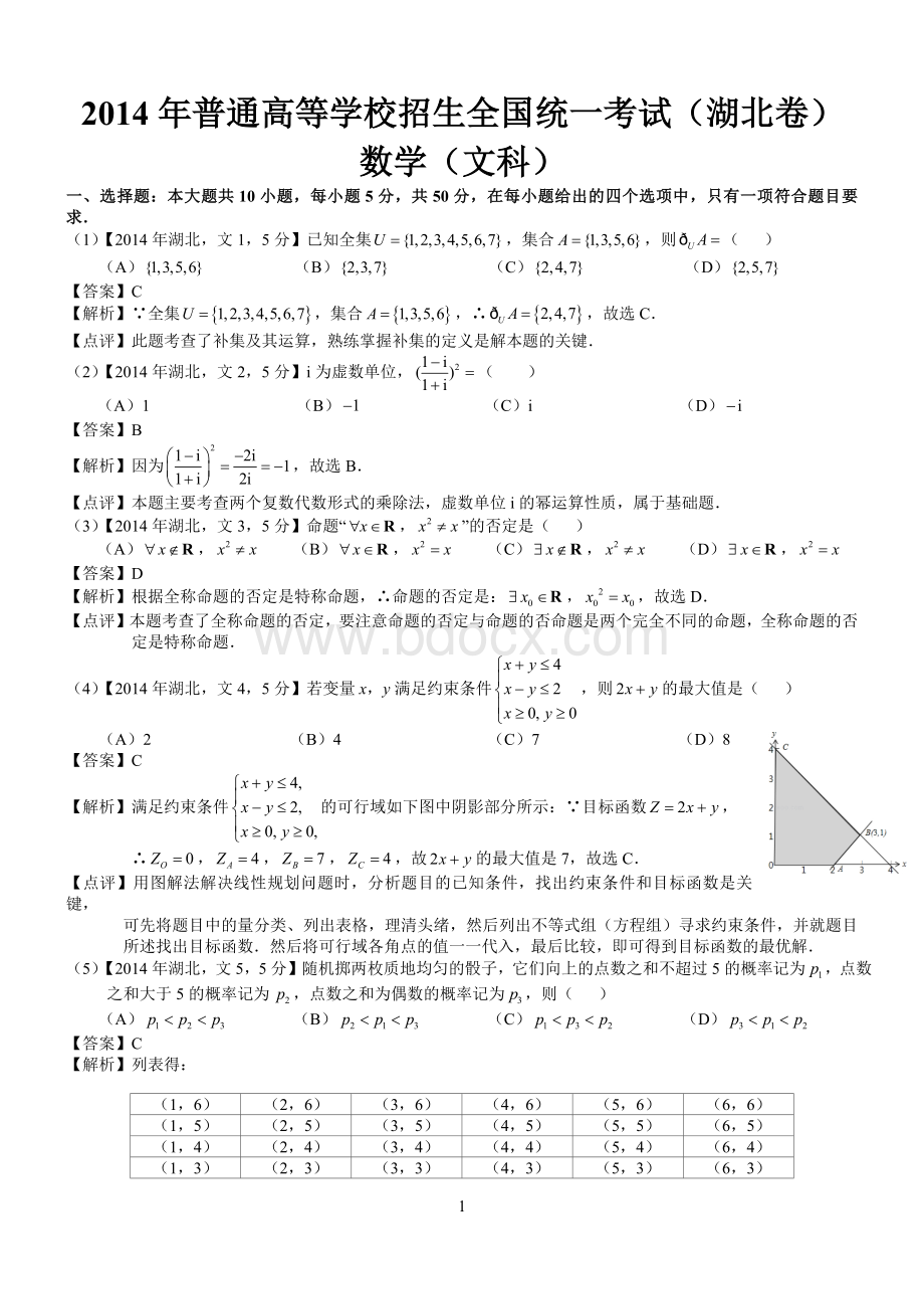 高考湖北文科数学试题及答案word解析版Word文档下载推荐.docx_第1页