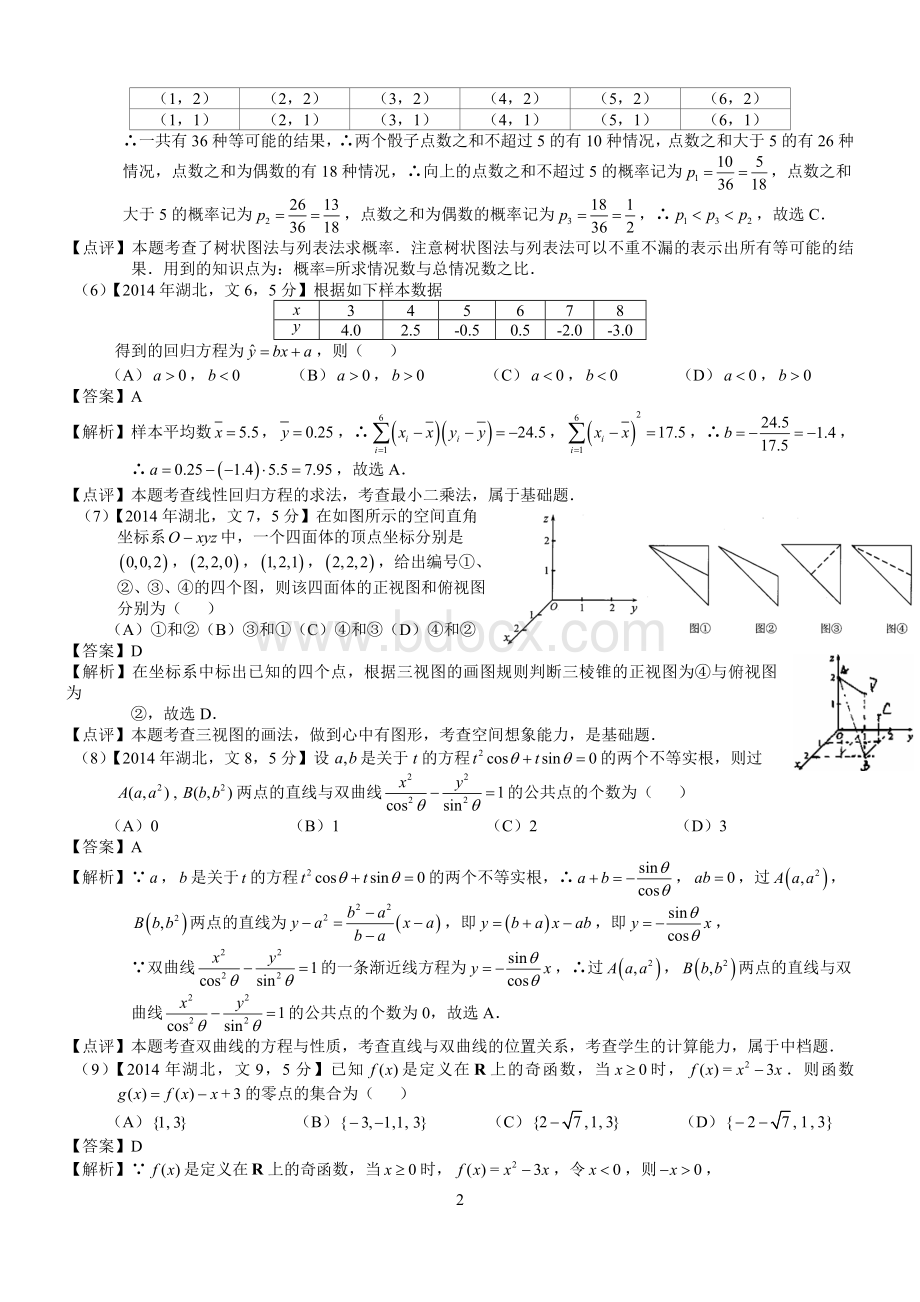 高考湖北文科数学试题及答案word解析版Word文档下载推荐.docx_第2页