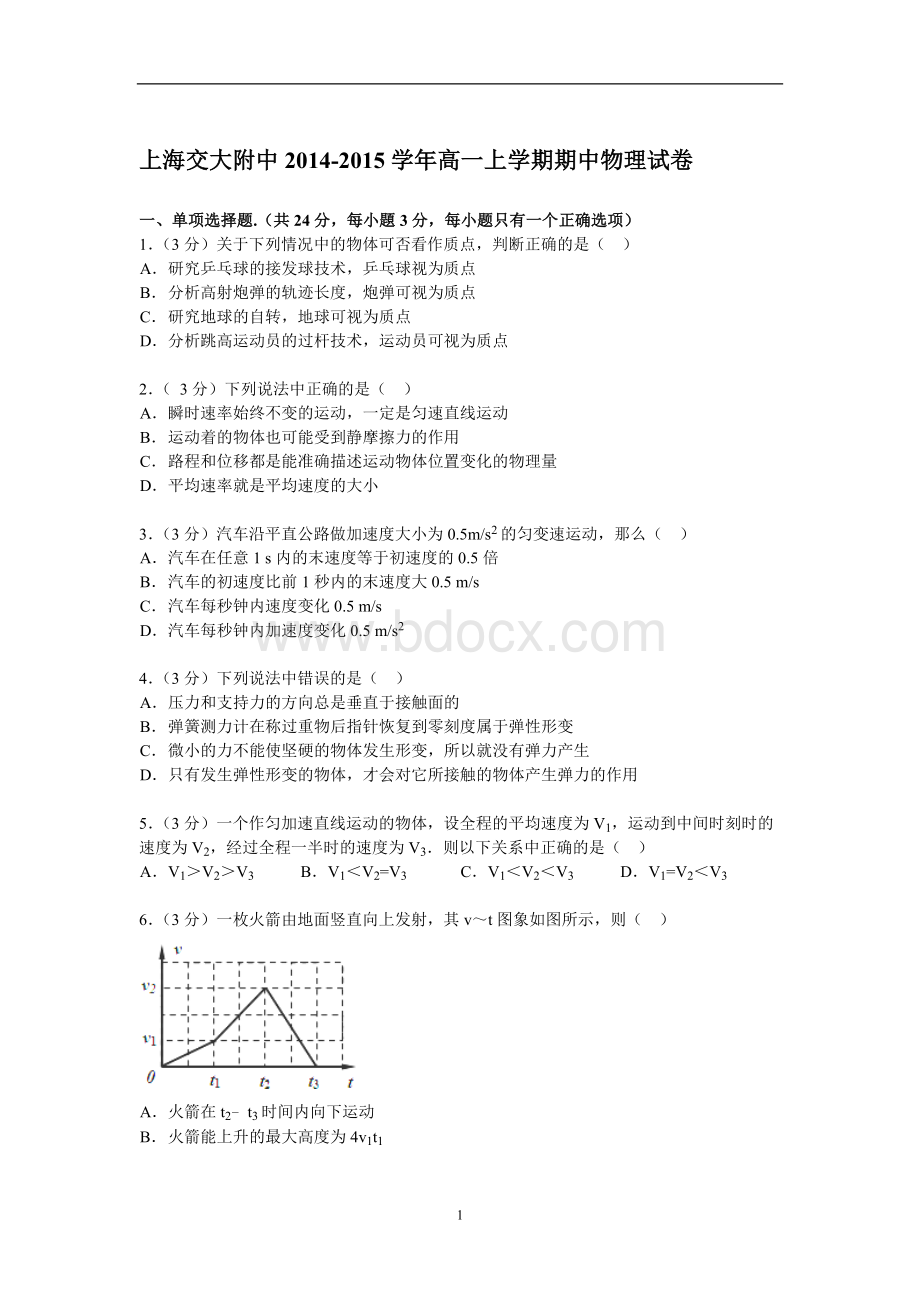 上海交大附中2014-2015学年高一上学期期中物理试卷(Word版含解析).doc