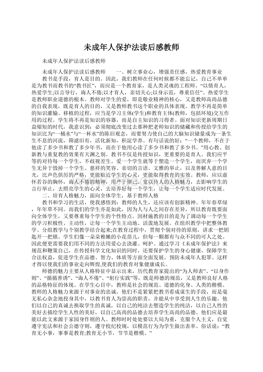 未成年人保护法读后感教师Word文档格式.docx_第1页