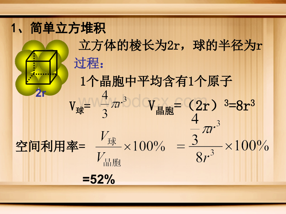 金属晶体空间利用率计算.ppt_第2页