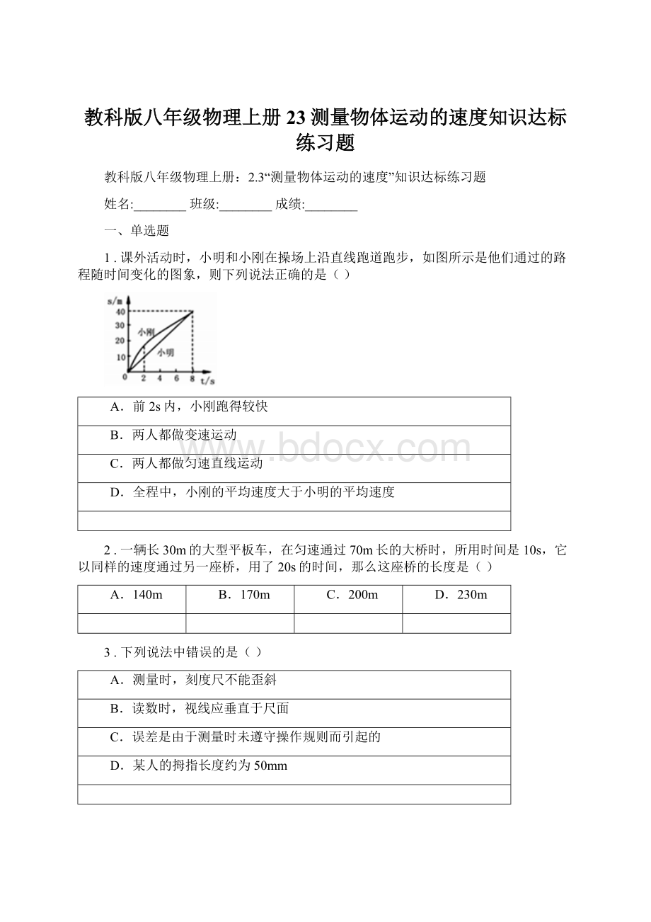 教科版八年级物理上册23测量物体运动的速度知识达标练习题.docx_第1页