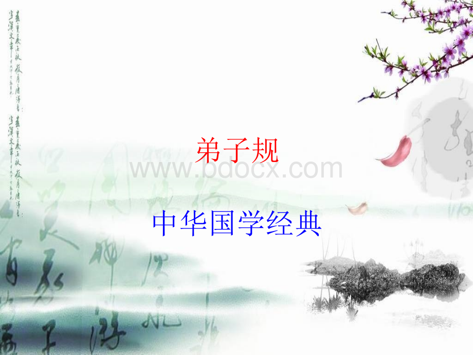 弟子规全PPT课件.ppt_第1页