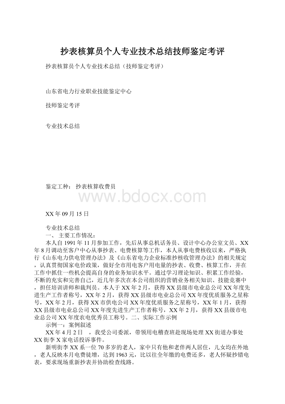 抄表核算员个人专业技术总结技师鉴定考评.docx