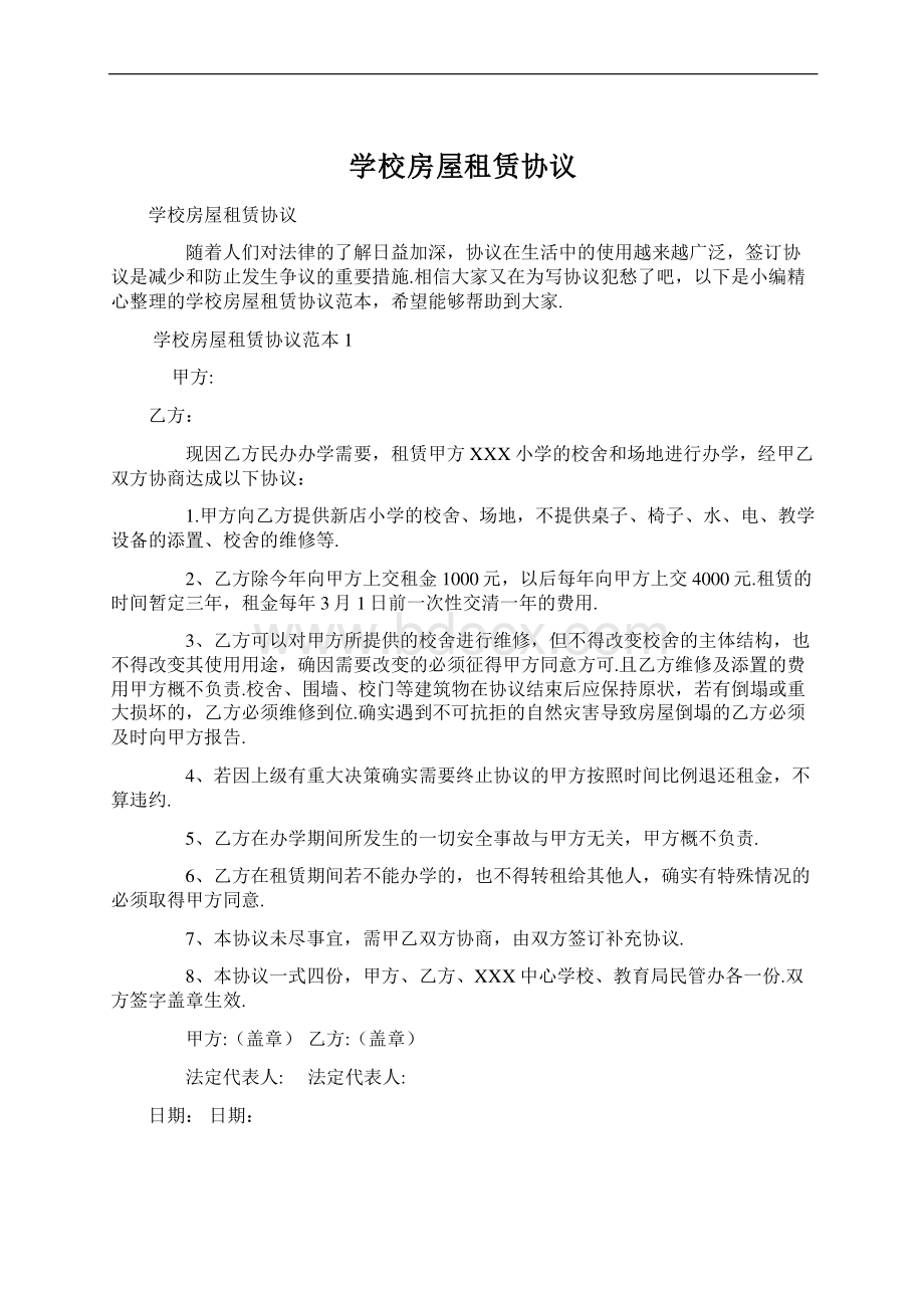 学校房屋租赁协议Word文档格式.docx