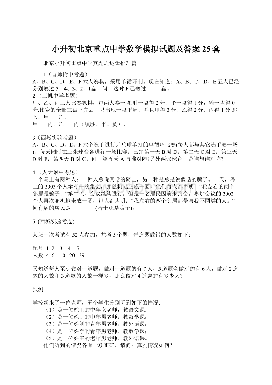 小升初北京重点中学数学模拟试题及答案25套.docx