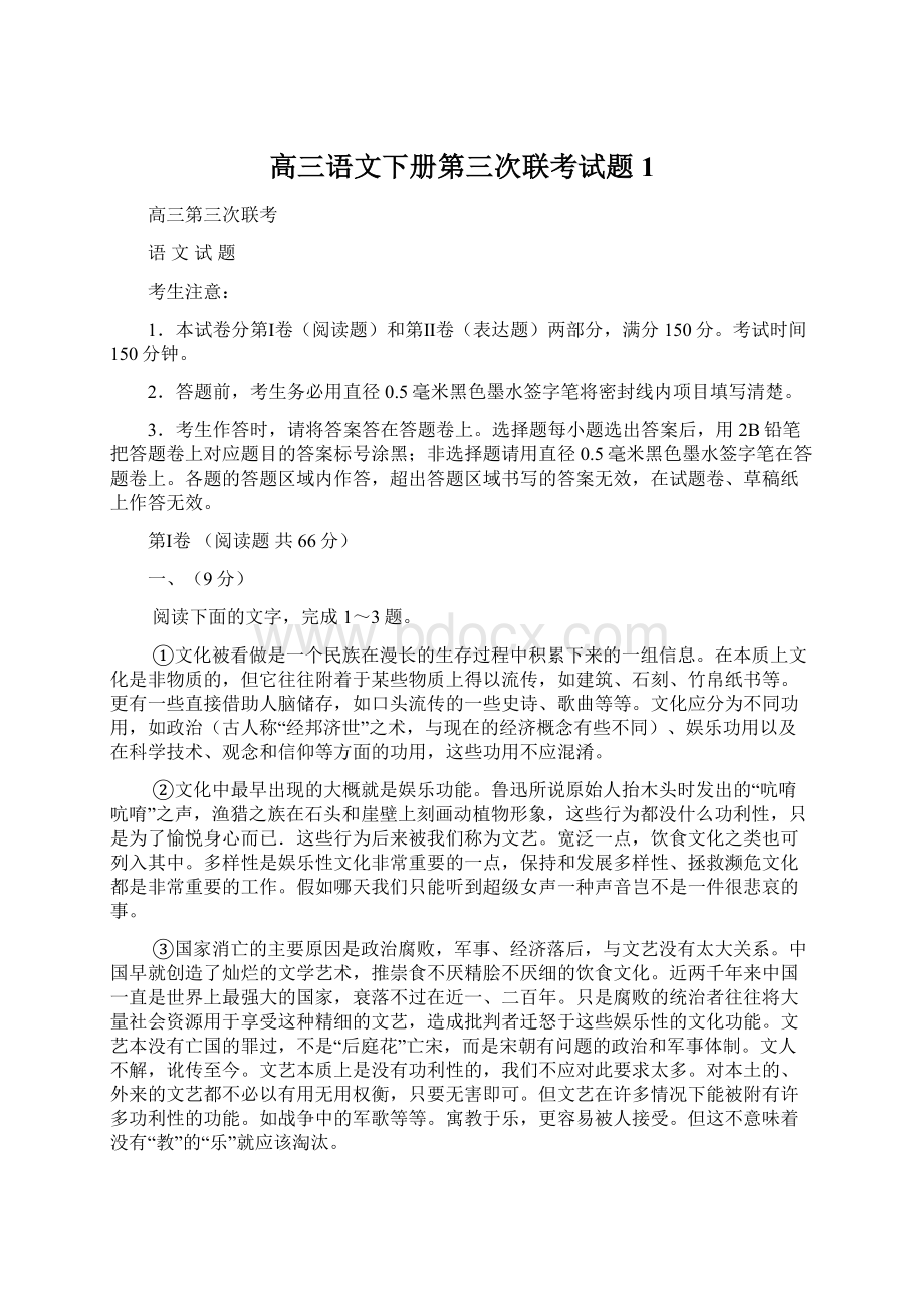 高三语文下册第三次联考试题1.docx