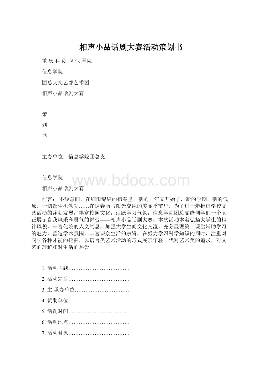 相声小品话剧大赛活动策划书.docx_第1页