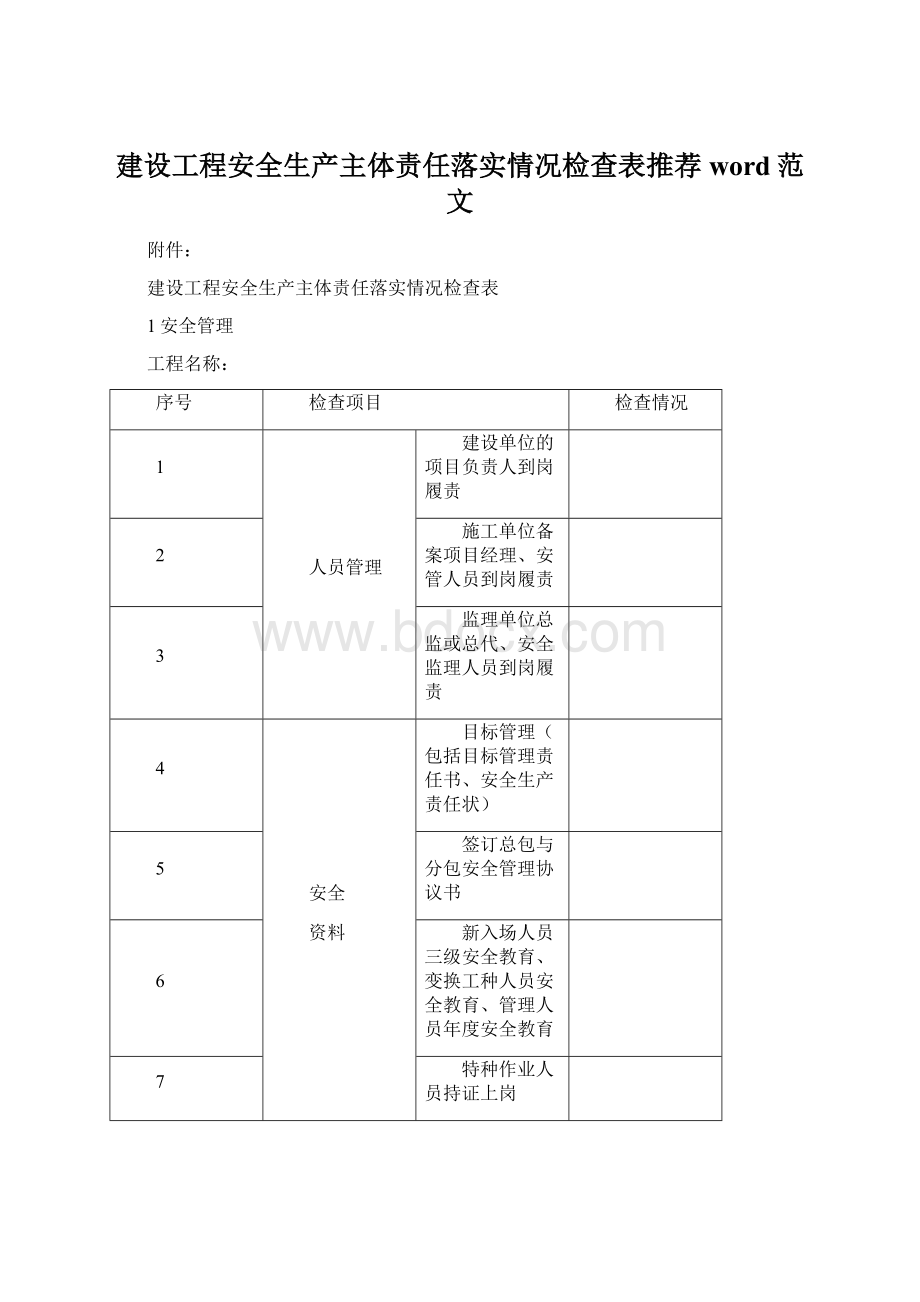 建设工程安全生产主体责任落实情况检查表推荐word范文Word文件下载.docx