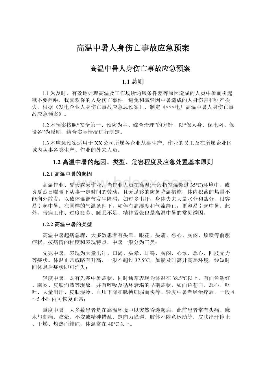 高温中暑人身伤亡事故应急预案.docx_第1页