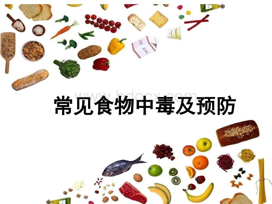 学校常见食物中毒.ppt