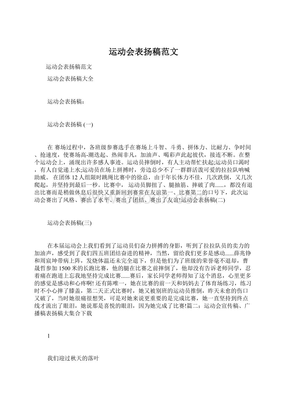 运动会表扬稿范文Word文档下载推荐.docx_第1页