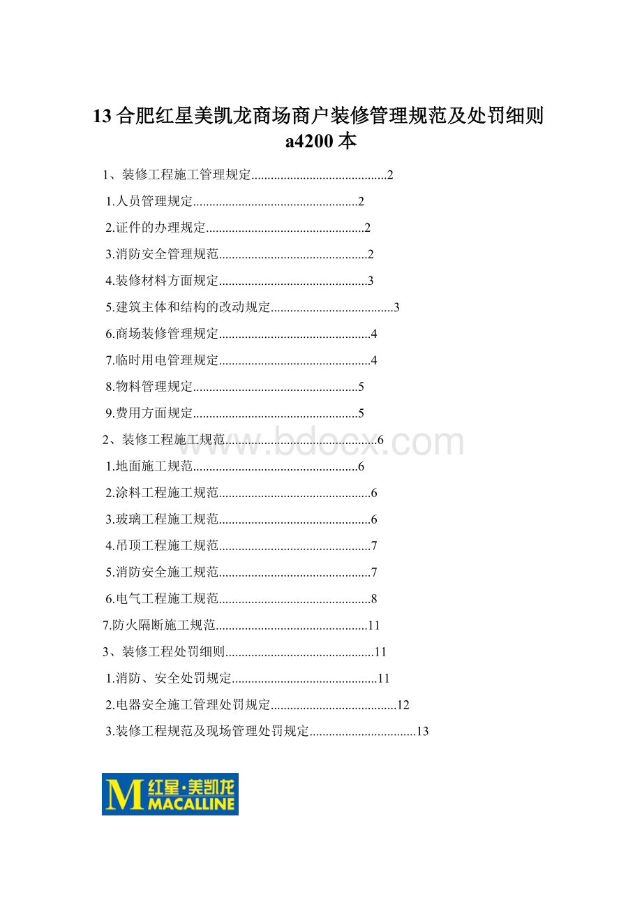 13合肥红星美凯龙商场商户装修管理规范及处罚细则a4200本.docx_第1页