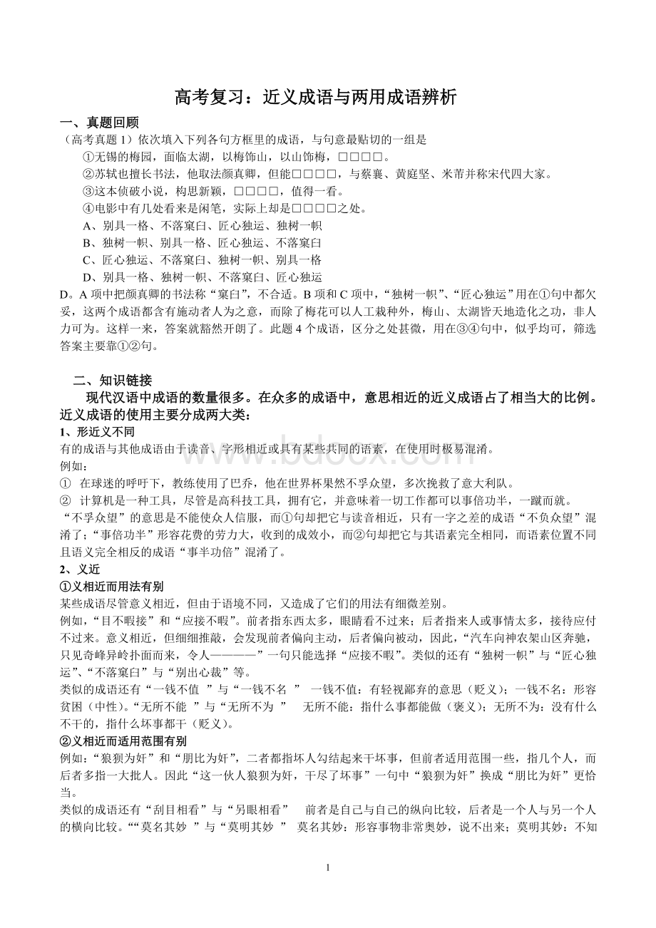 高考复习：近义成语与两用成语辨析.doc_第1页