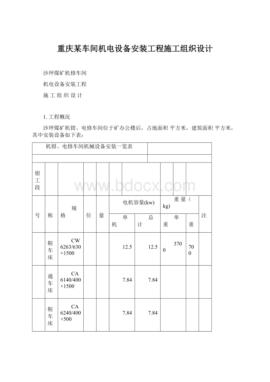 重庆某车间机电设备安装工程施工组织设计Word格式文档下载.docx_第1页