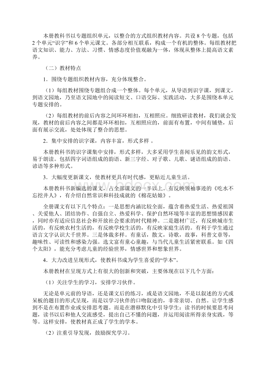 新部编人教版一年级语文下册教学计划3套Word文档格式.docx_第2页