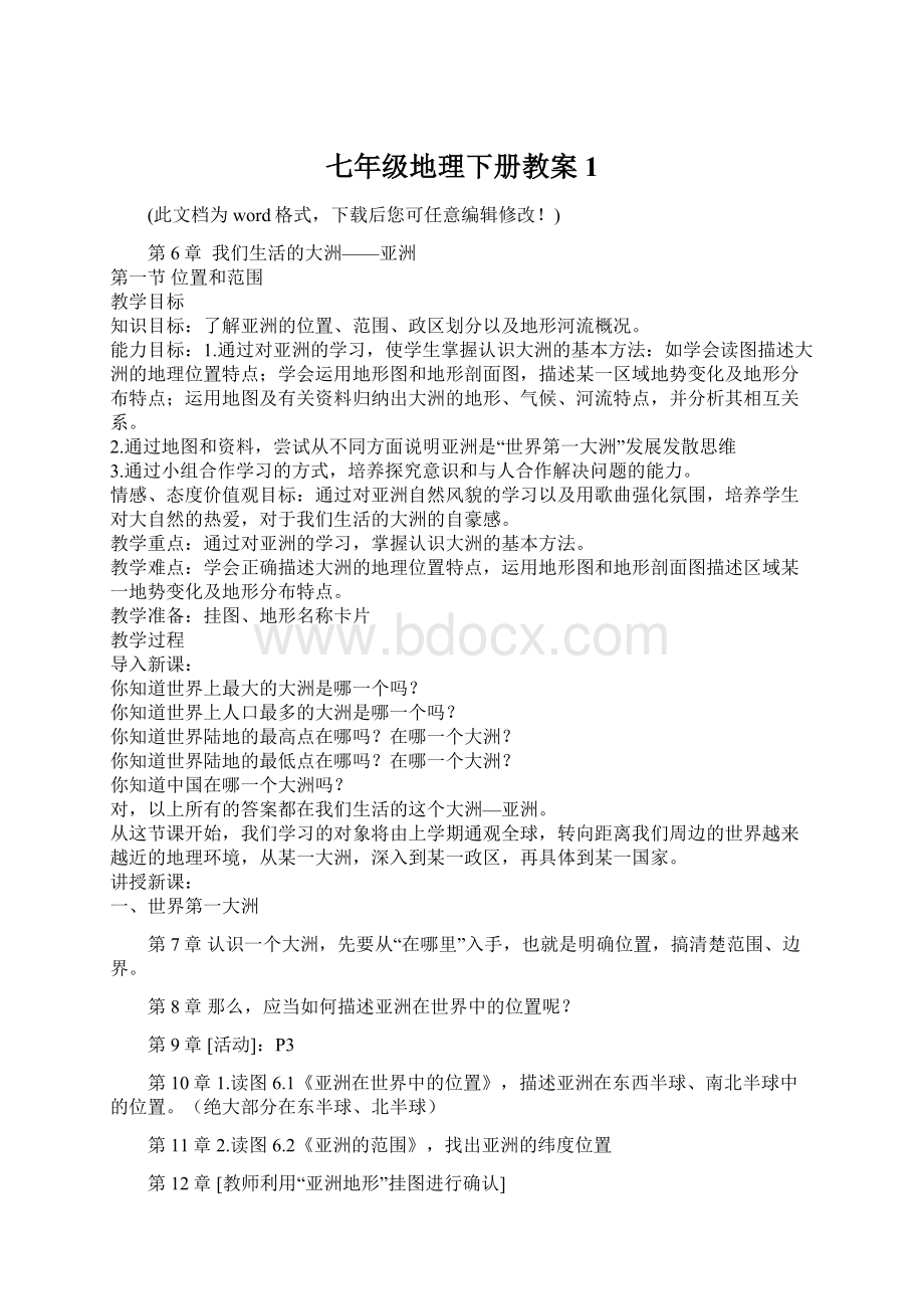 七年级地理下册教案1文档格式.docx