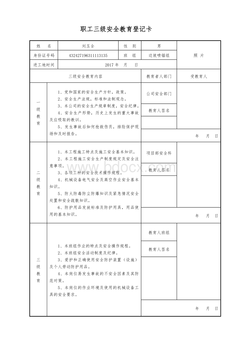 职工三级安全教育登记卡.docx