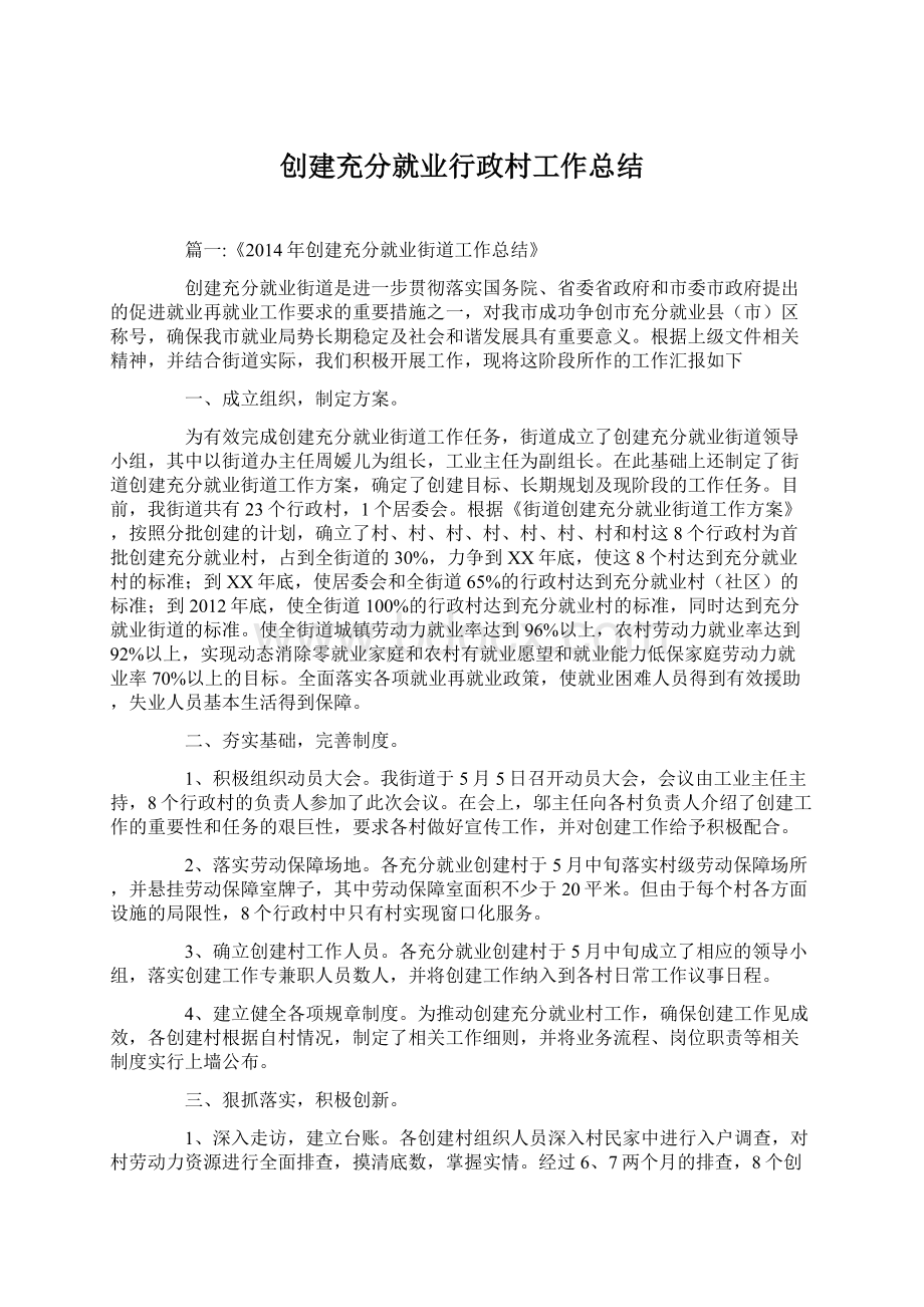 创建充分就业行政村工作总结Word文档下载推荐.docx