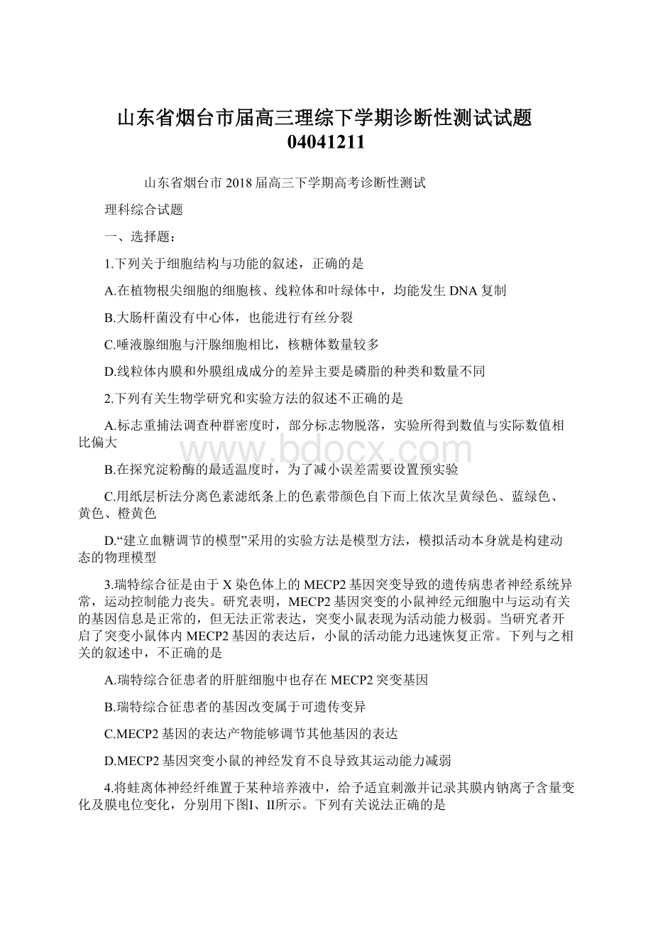 山东省烟台市届高三理综下学期诊断性测试试题04041211.docx_第1页