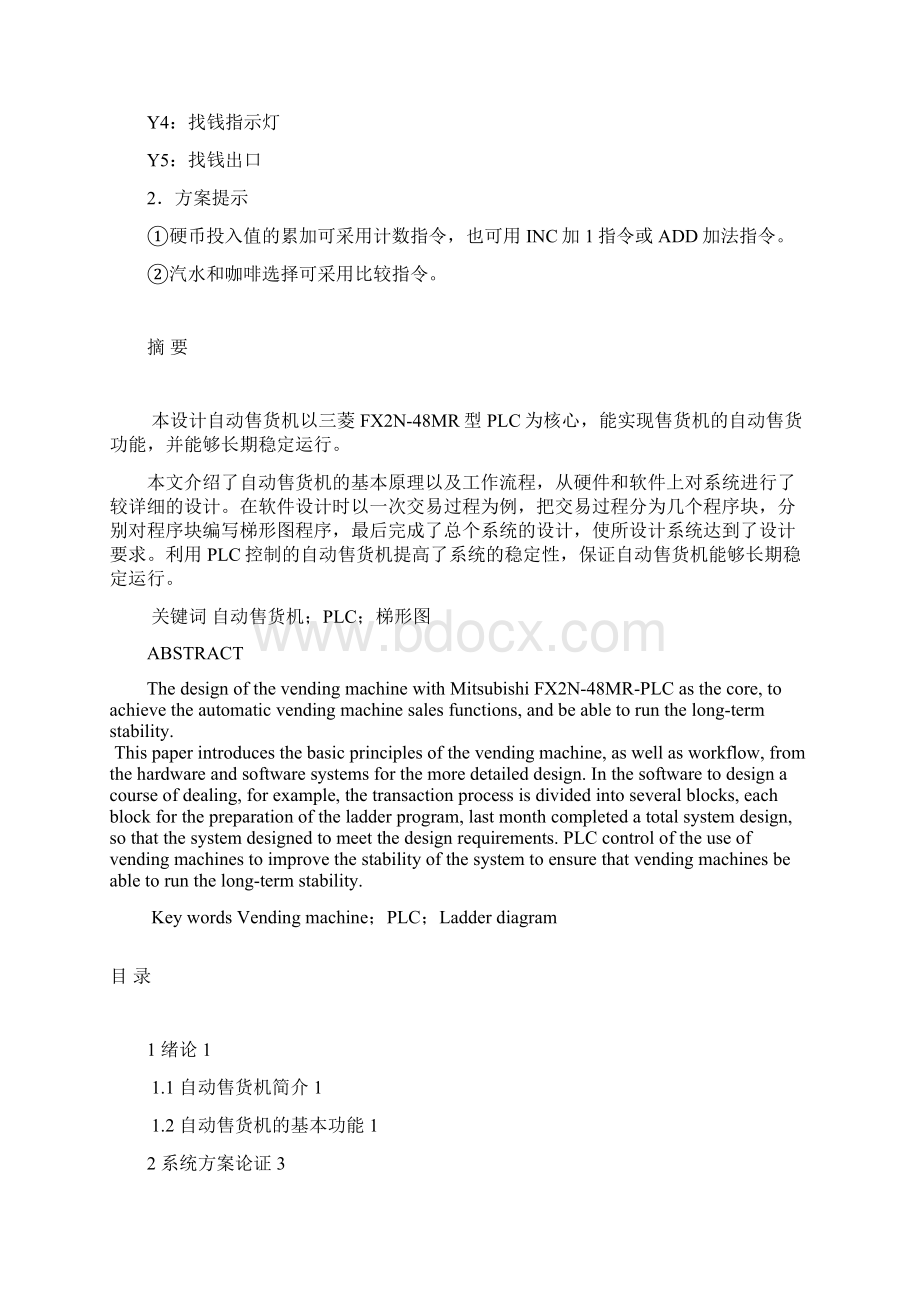 自动售货机的PLC控制.docx_第3页