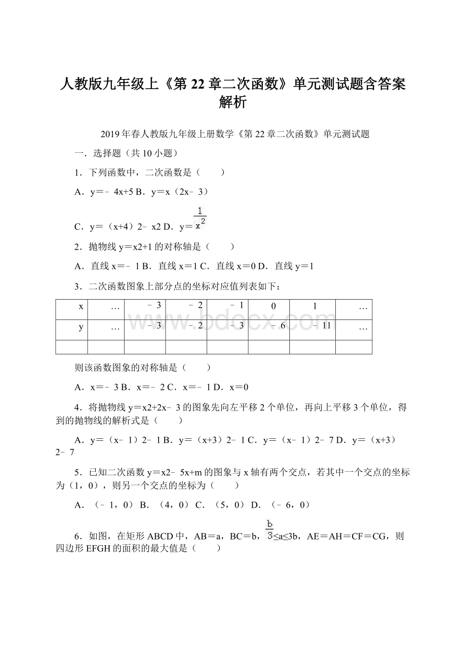 人教版九年级上《第22章二次函数》单元测试题含答案解析.docx