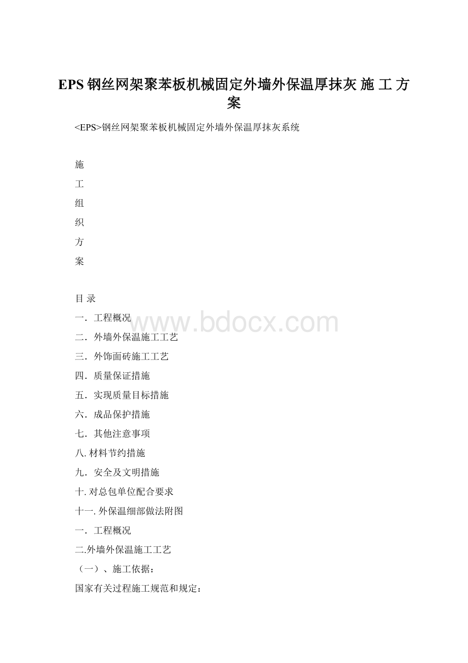 EPS钢丝网架聚苯板机械固定外墙外保温厚抹灰 施 工 方 案.docx