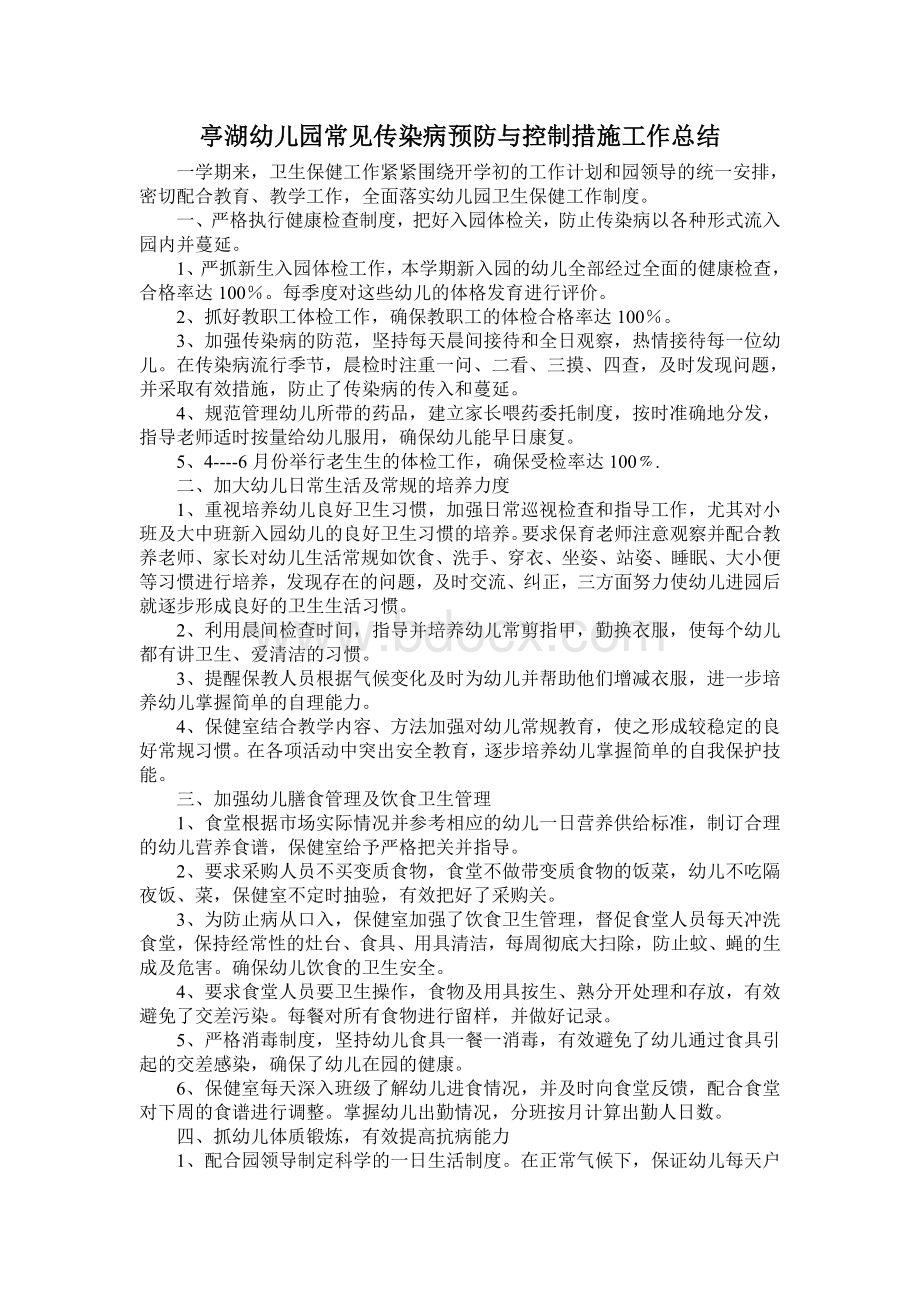 幼儿园常见传染病预防与控制措施工作总结Word文档下载推荐.doc