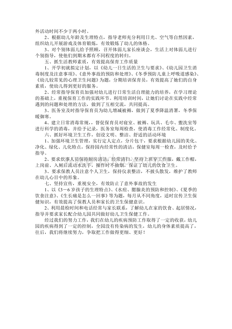 幼儿园常见传染病预防与控制措施工作总结.doc_第2页