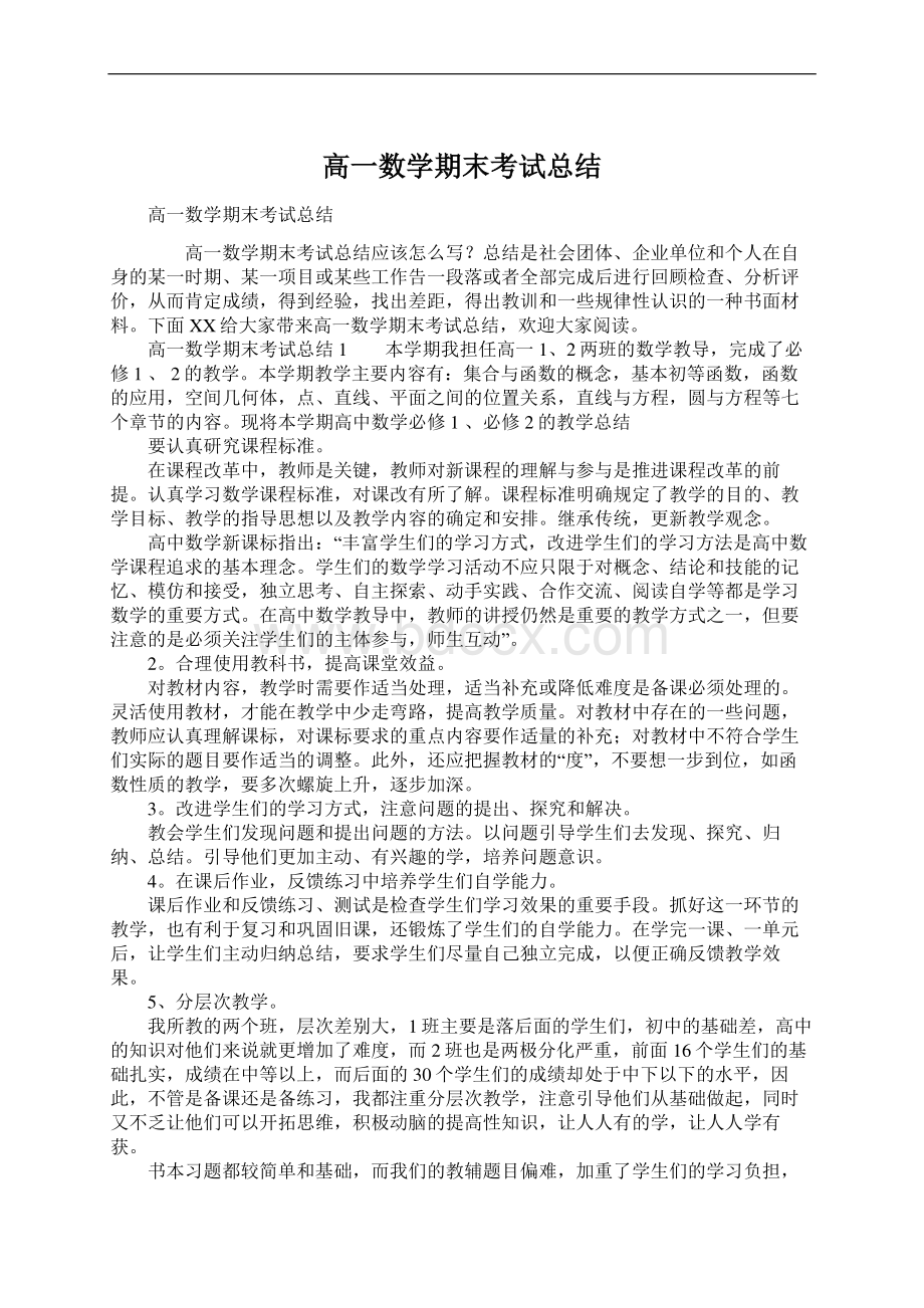 高一数学期末考试总结Word下载.docx