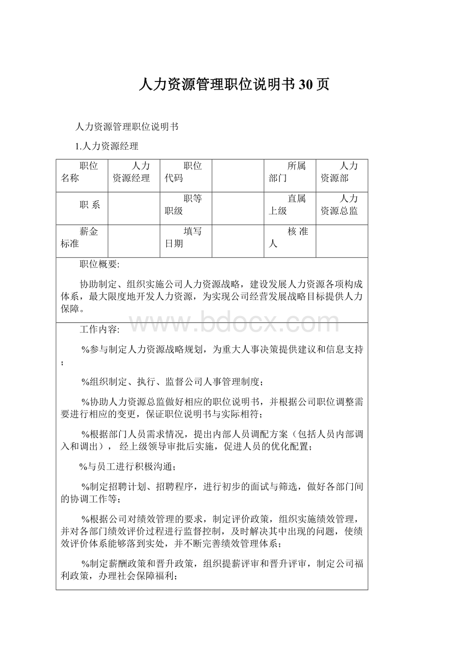 人力资源管理职位说明书30页.docx