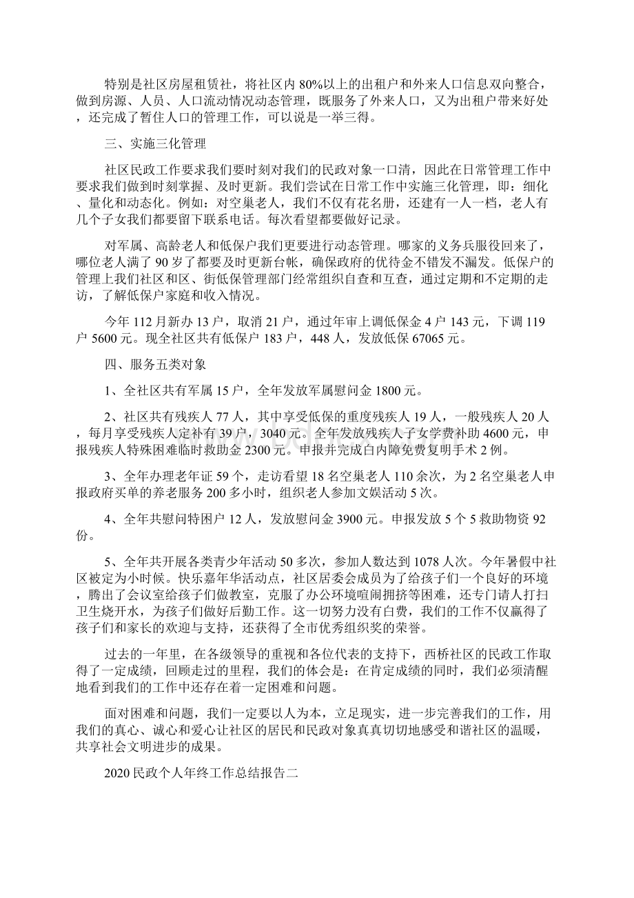 民政个人年终工作总结报告五篇Word下载.docx_第2页