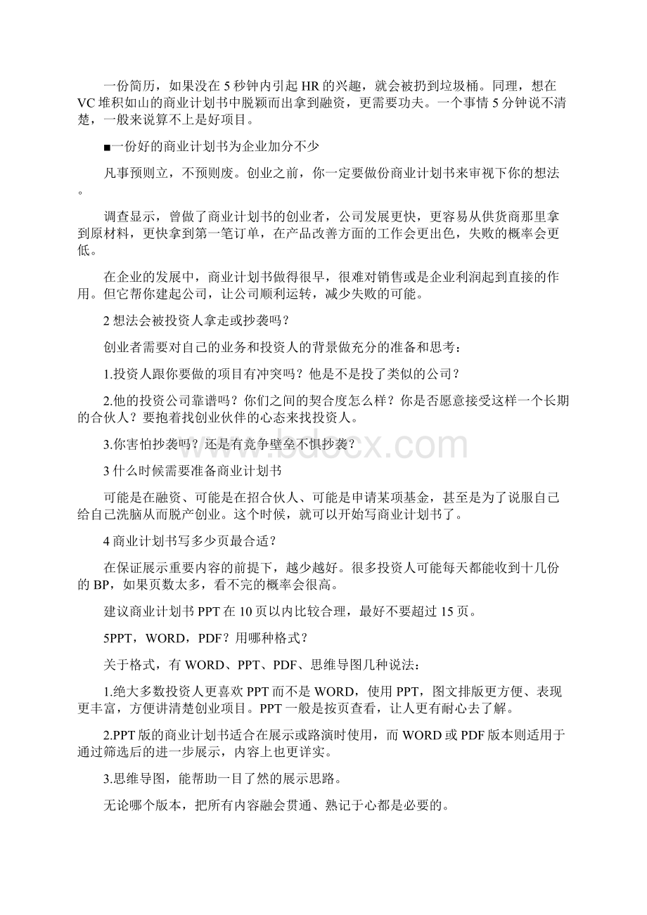 史上最全面完美商业计划书攻略和技巧.docx_第2页